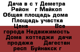 Дача в с/т Деметра › Район ­ г.Майкоп › Общая площадь дома ­ 48 › Площадь участка ­ 6 › Цена ­ 850 000 - Все города Недвижимость » Дома, коттеджи, дачи продажа   . Дагестан респ.,Буйнакск г.